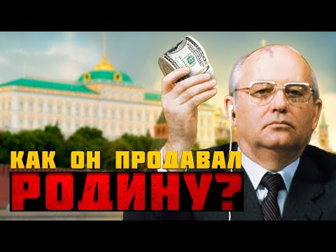 С ЧЕГО НАЧАЛОСЬ ПРЕДАТЕЛЬСТВО ГОРБАЧЕВА? Интересные факты, которые скрывались в СССР (eng. subs)