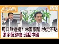 馬口無遮攔？ 林俊憲酸：快走不送 張宇韶怒嗆：滾回中國【台灣向前行 精華】2020.08.12