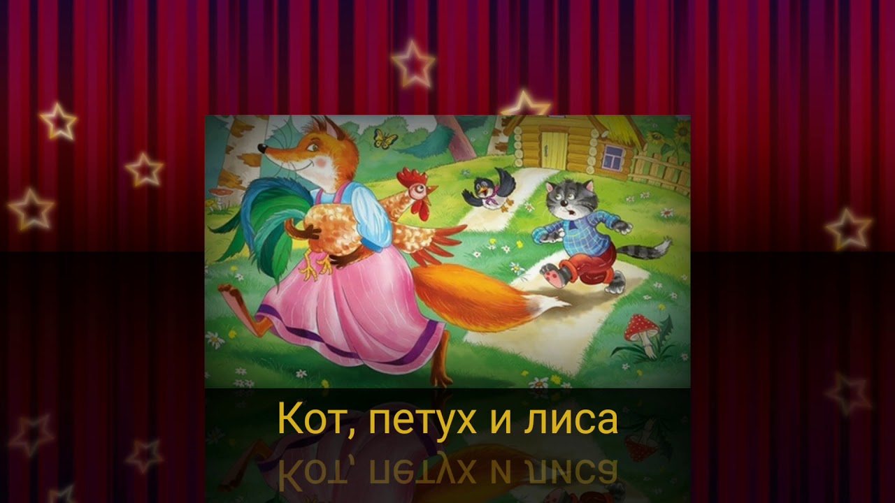 Лиса кот дрозд петух слушать. Лиса кот дрозд петух слушать