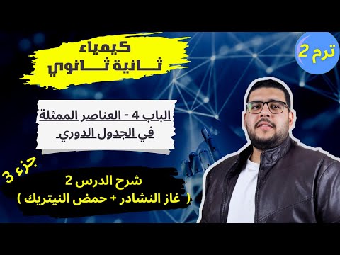 فيديو: ما هي العملية التي يتم بها تحويل أيونات النترات وأيونات النتريت إلى غاز أكسيد النيتروز وغاز النيتروجين n2؟