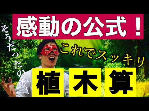 植木算の感動の裏技公式！知ってたらマニア！学校では教えてくれない！簡単に解ける植木算【中学受験算数・SPI対策】