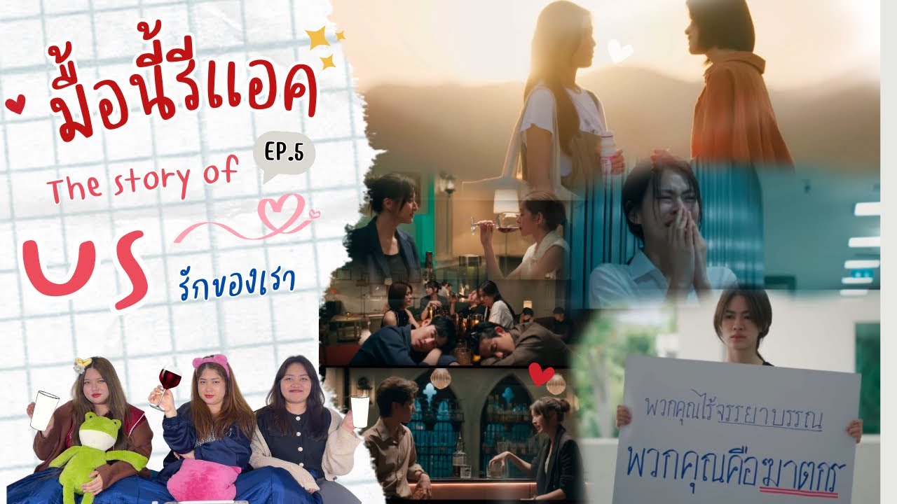 มื้อนี้รีแอค EP.301 | Reaction Us รักของเรา EP.5