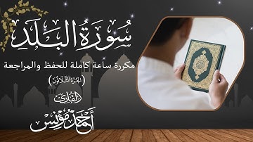 سورة البلد مكررة ساعة كاملة للحفظ وتعليم الأطفال القرآن الكريم (جزء عمَّ)|Surat Al-Balad (Juz  Amma)