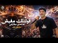 اسمع الحظ ده وروق بالك عمرو الملك لايف قولتلك مفيش حد بعدي يبقا زيي كوكب الحظ 2026 mp3