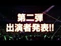 ニコニコ超パｰティー2016出演者発表トレイラー第二弾