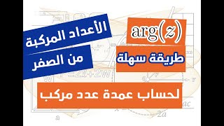 الاعداد المركبة رقم 05 | طريقة سهلة لحساب عمدة عدد مركب (رائع)