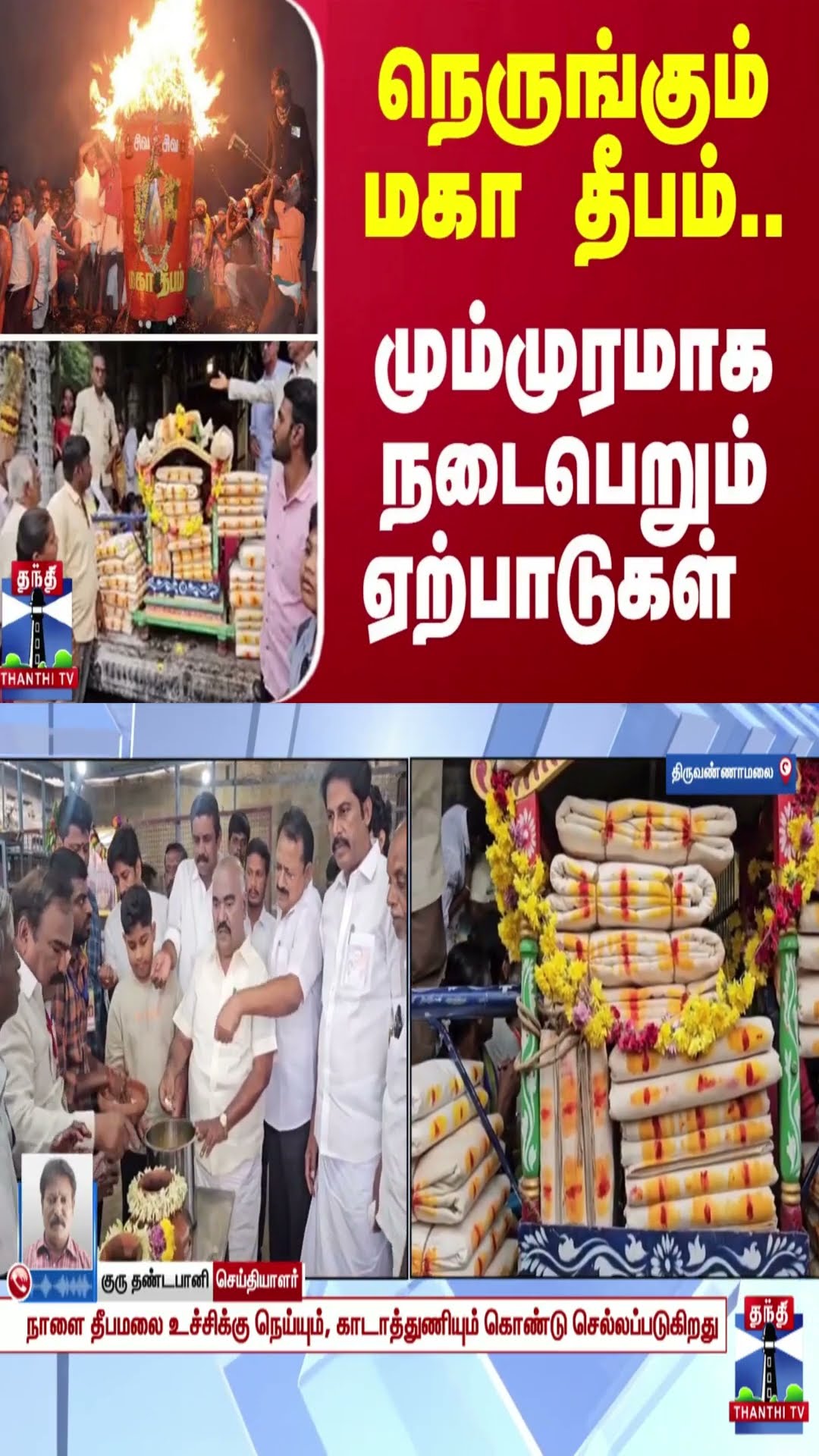 நெருங்கும் மகா தீபம்... மும்முரமாக நடைபெறும் ஏற்பாடுகள்