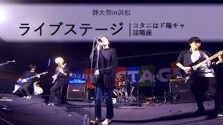 【コタニはド陽キャ】【淫陽座】LIVE STAGE 第20回 静大祭 in 浜松 2019 - 静岡大学