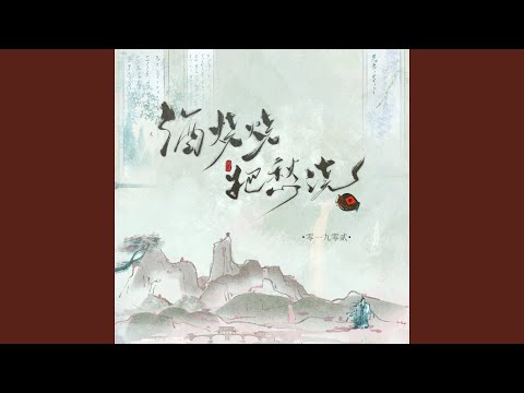 酒烧烧把愁浇 (DJ光波版)