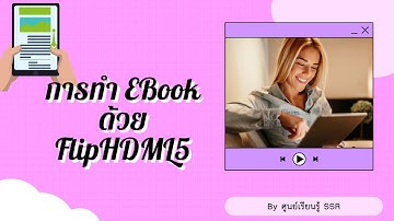การทำ Ebook ด้วย Fliphtml5 by ศูนย์เรียนรู้ SSR