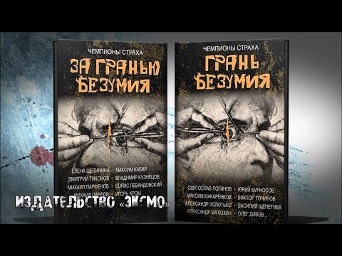 The Horror battle. За гранью безумия. Грань безумия