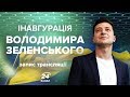Інавгурація Володимира Зеленського | Повний запис трансляції на 24 каналі