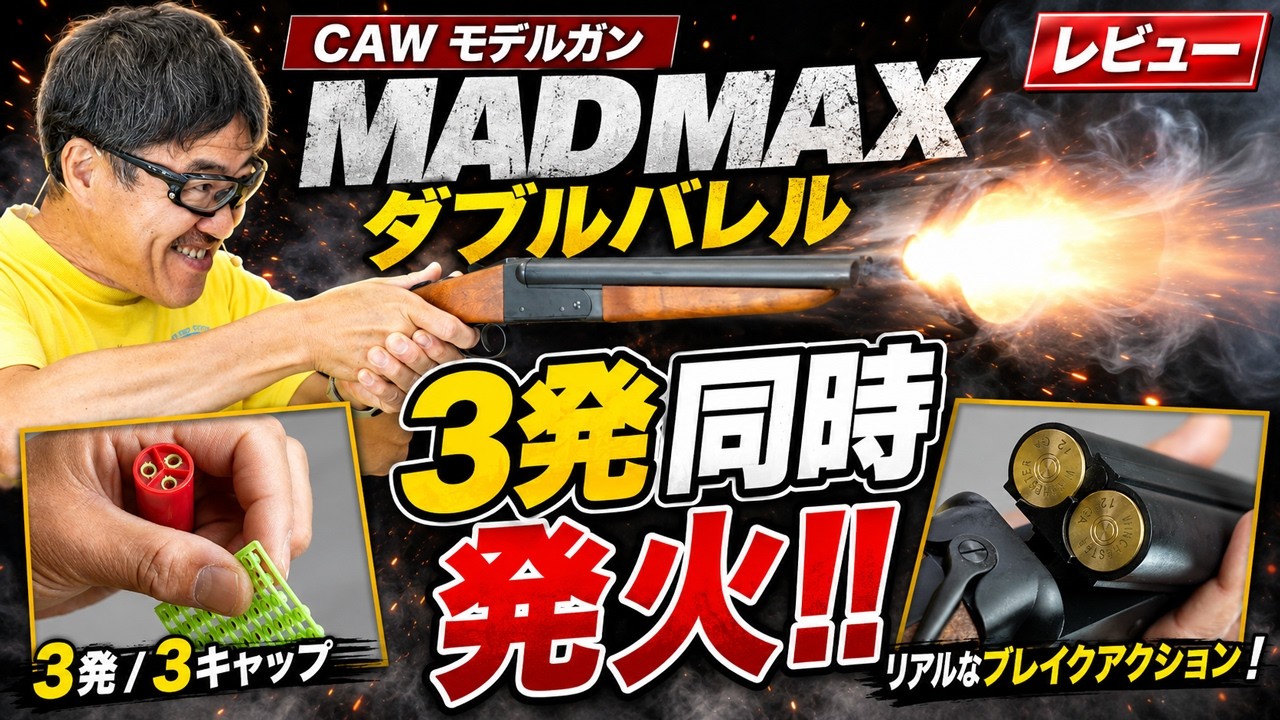 【大迫力】CAW MADMAX ダブルバレルショットガン!5mmキャップ3発同時発火がヤバすぎる