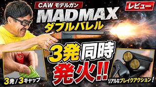 Insane Power] CAW MADMAX Double-Barrel Shotgun! The 3-Round