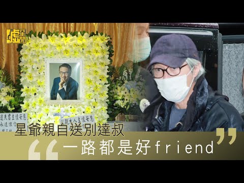 星爺親自送別達叔「一路都是好friend」