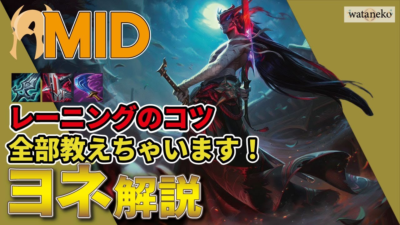 【ヨネvsゼラス】レーニングにはコツがある！キャリーを目指すには？【watanekoLoL解説】#ヨネ #解説 #MID #LoL  #ミッド