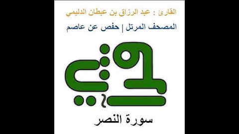 سورة النصر - القارئ : عبد الرزاق بن عبطان الدليمي - المصحف المرتل