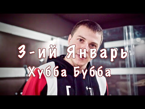 3-ий Январь - Хубба Бубба (Live in Studio)