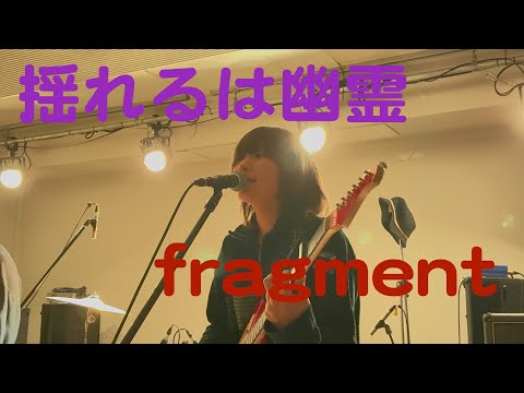 揺れるは幽霊(yureruwayurei) -「fragment」(2025.3.9 at stiffslack