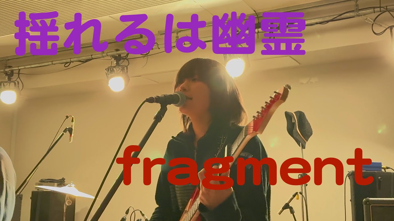 揺れるは幽霊(yureruwayurei) -「fragment」(2025.3.9 at stiffslack