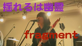 揺れるは幽霊(yureruwayurei) -「fragment」(2025.3.9 at stiffslack, Nagoya, JAPAN)