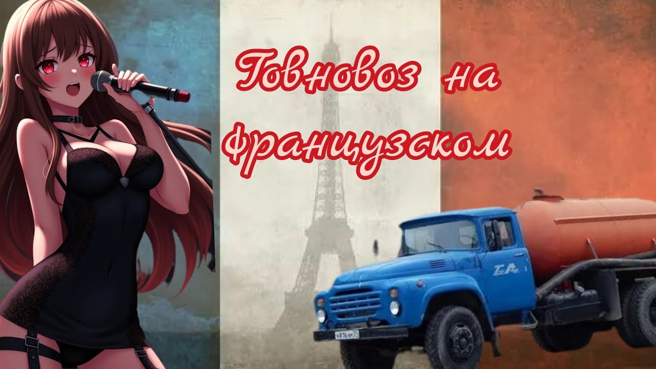 Говновоз но это жëский рок на французском! (Ai audio)