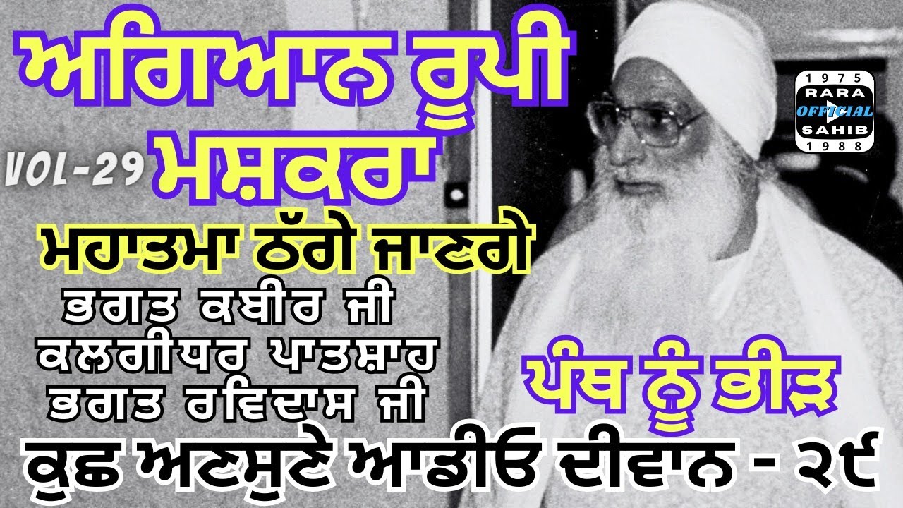 Vol 29 | Jathedar Sant Baba Mohinder Singh Ji | Rara Sahib | Guru Nanak Dev Ji