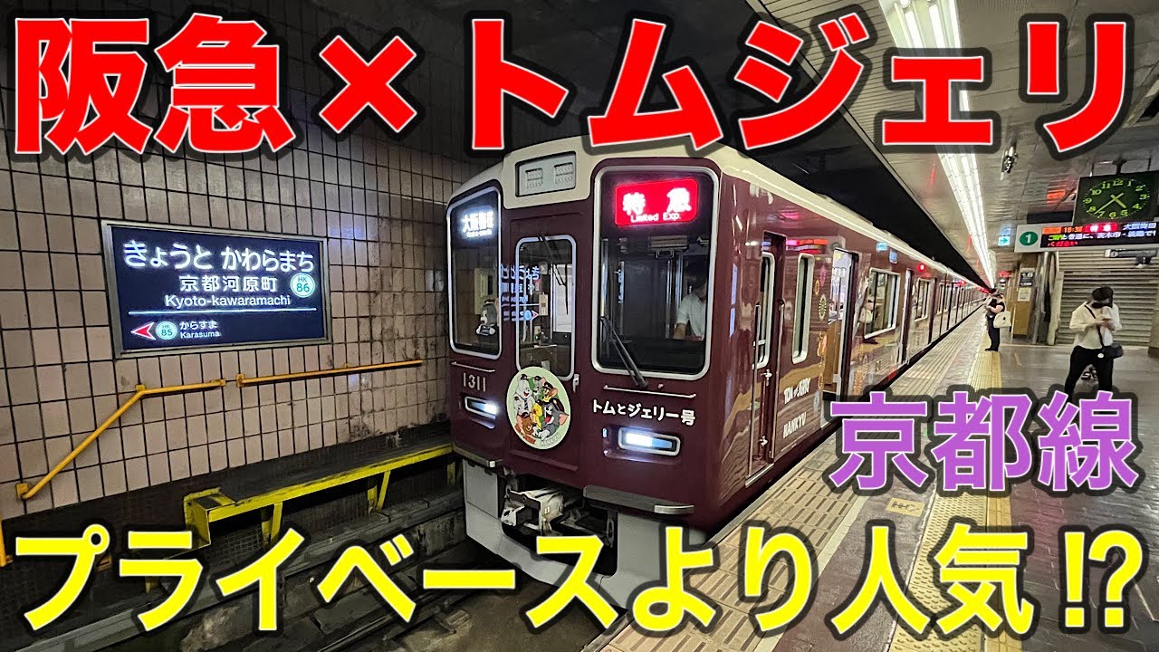 本日デビュー】運行初日から特急運用‼︎阪急京都線