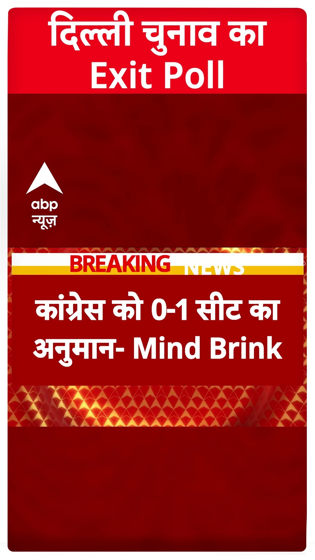 Delhi Exit Poll 2025: इस एग्जिट पोल में AAP की 'बल्ले-बल्ले' | BJP | Congress | ABP Shorts