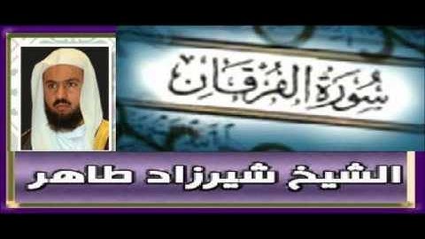 شيرزاد عبد الرحمن - سورة الفرقان - تلاوة نادرة رائعة