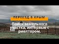 Поиск земельного участка в Крыму. Интервью с риелтором.