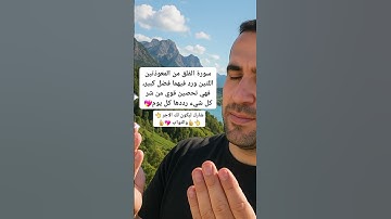 سوره الفلق #الرقية_الشرعية #دويتو #اكسبلور #دعاء #duet #اذكار #تيك_توك #ترند #علم_النفس #قرآن_كريم