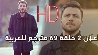 اعلان الحلقه 69 من مسلسل العهد الحلقه 69 كامل