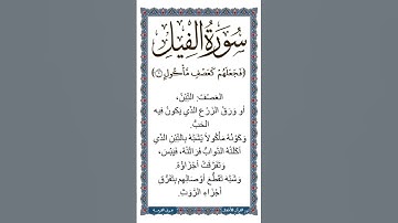 الجزء الثلاثون | جزء عم | معاني سورة الفيل الآية 5 | نص صوتي بعد تلاوة لـ الآية بصوت طفل