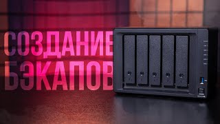 Создание бэкапов с ПК и Mac с помощью NAS хранилища Synology