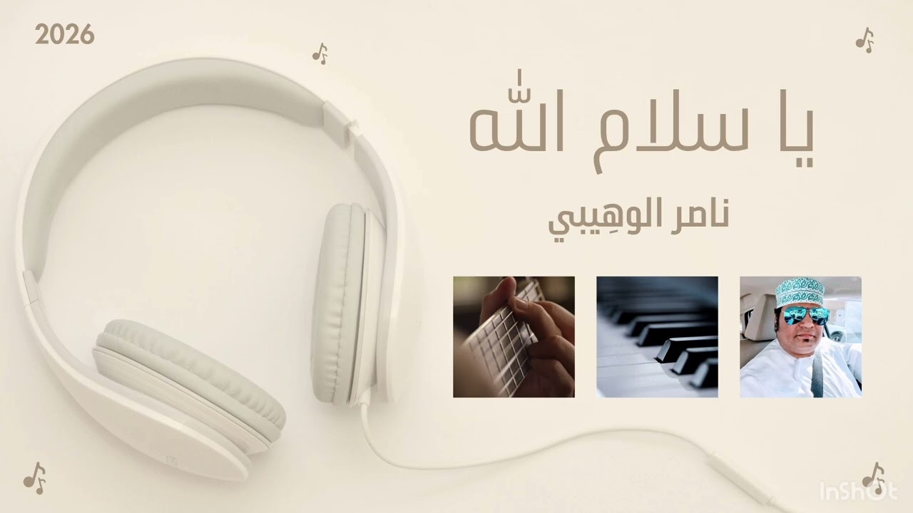 يا سلام الله 🎺📀🎷  ناصر الوهِيبي 