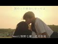 【MAD】乃木坂46 西野七瀬/若月佑美×wacci「別の人の彼女になったよ」