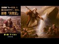 朗読絵巻 旧約聖書「モーセ五書　民数記」を誰にもわかりやすく、簡単に。第6巻 フッカト
