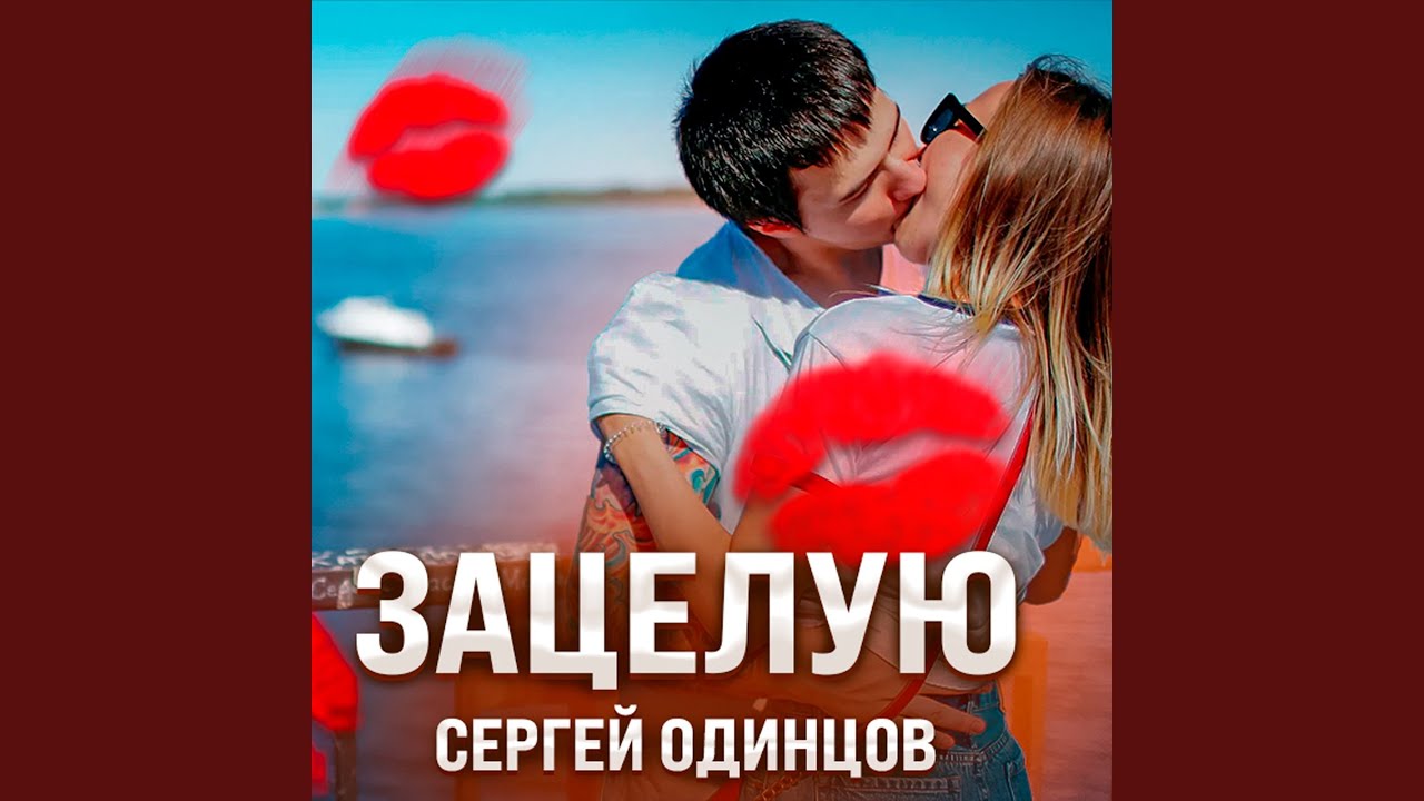 Зацелую. Зацеловал. Песня зацелую. Зацелую. Зацеловал.