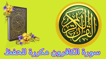 سورة الكافرون مكررة للحفظ و التجويد للاطفال و الكبار بصوت الشيخ عمر القزابري برواية ورش عن نافع