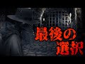 意味が分かると怖い話『最後の選択』