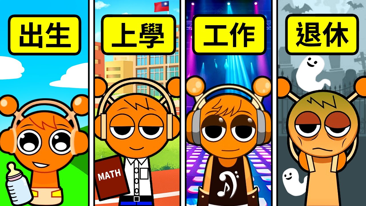 體驗SPRUNKI的人生旅程🎵從誕生→死亡！誰的合唱最讓人回味？【Incredibox Sprunki】【至尊星】