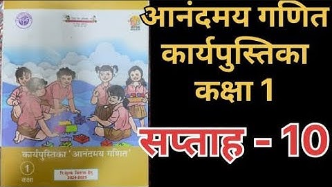 सप्ताह 10 आनंदमय गणित कार्यपुस्तिका गणित कक्षा 1 ||week 10 aanandmaya mathematics workbook class 1