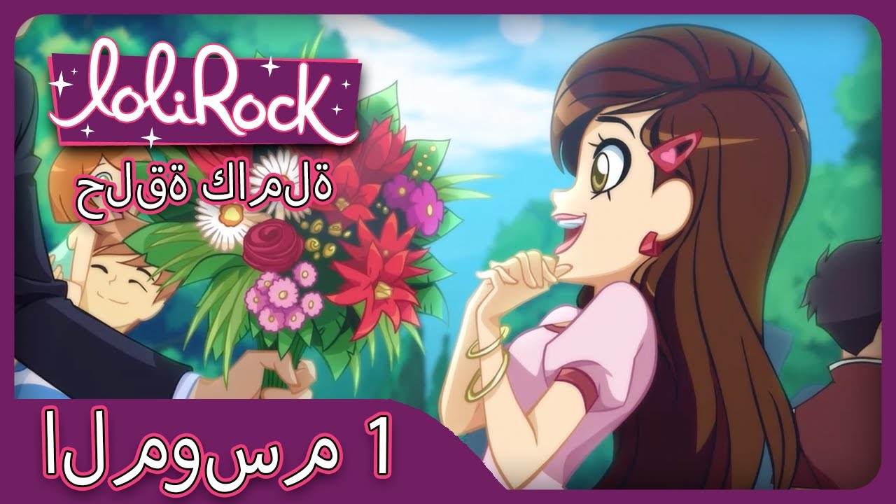 قوة الزهور (الحلقة 2 الموسم 1) | LOLIROCK عربي