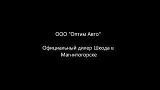 Оптим Авто Магнитогосрк(, 2014-12-15T18:54:04.000Z)