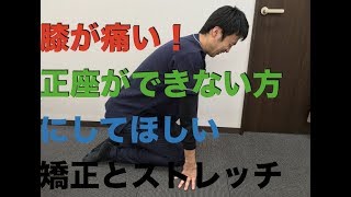 膝が痛い正座ができない方にしてほしい矯正とストレッチ兵庫県西宮ひこばえ整骨院