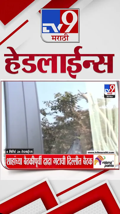 Tv9 Marathi News Top Headline Today | 28 November 2024 | 3 PM  | 4 Minutes 24 Headline | Politics