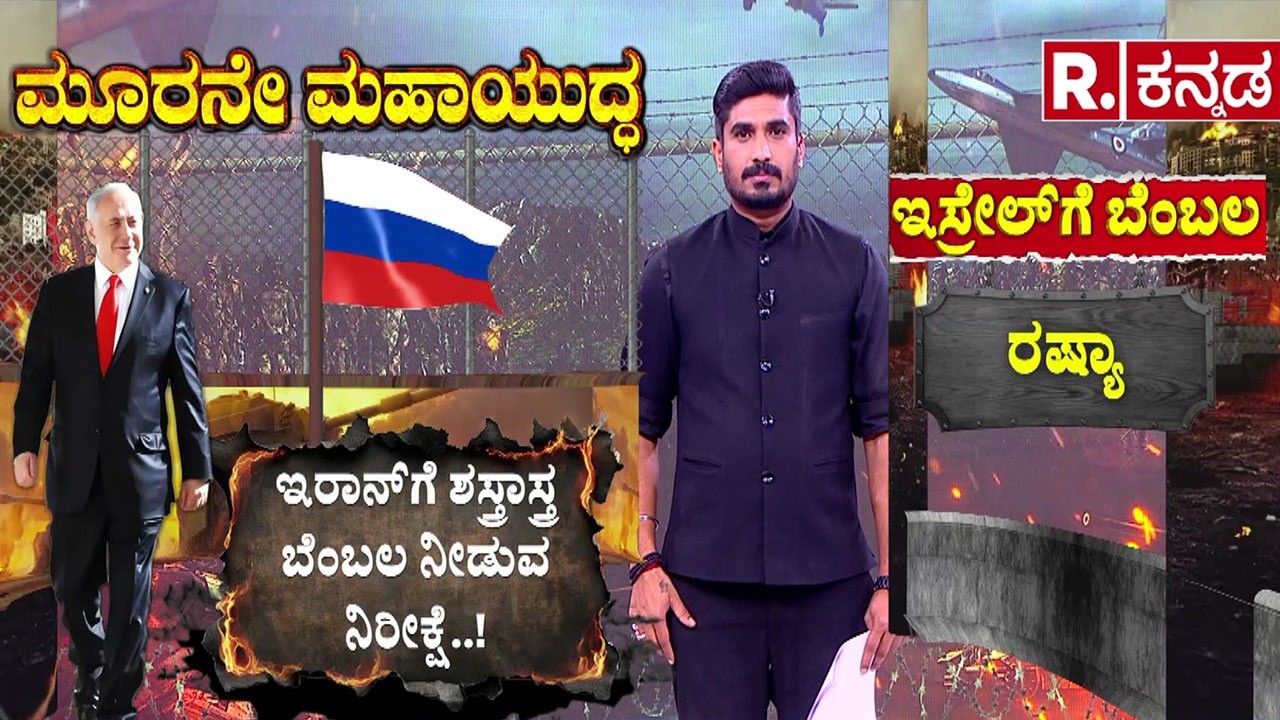 Israel vs Iran War : ಬಹಿರಂಗವಾಗಿ ಇರಾನ್ ಬೆಂಬಲಿಸಿರೋ ಪುಟಿನ್