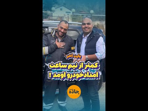 ماشین رو از عمد تو جاده خراب کردیم که امداد خودرو ایران رو تست کنیم