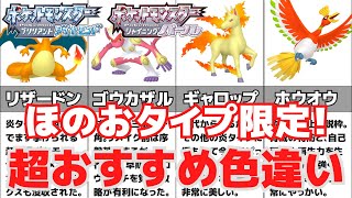 ダイパリメイク 超絶おすすめのかっこよく美しい炎タイプ限定色違い紹介 ゆっくり解説 Youtube